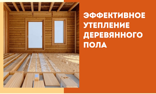 Эффективное утепление деревянного пола в Карталах